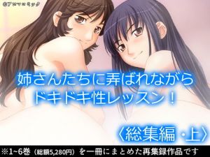 お姉さんたちに弄ばれながらドキドキ性レッスン！ ＜総集編・上＞(アロマコミック) [d_197597]