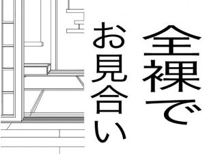 見合って5秒で合体、全裸でお見合いする男女(まほ) [d_197615]