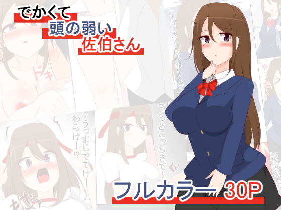 でかくて頭の弱い佐伯さん(びっくる) [d_197617]