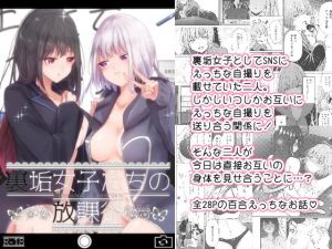 裏垢女子たちの放課後(ぷらねたりうむ) [d_197621]