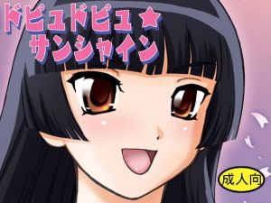 ドピュドピュ☆サンシャイン(Behind Moon) [d_197630]