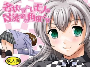 名状しがたいモノの冒涜的な角度とか(Behind Moon) [d_197632]