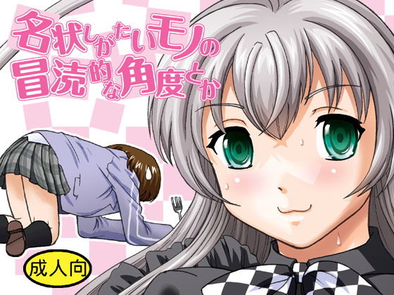 名状しがたいモノの冒涜的な角度とか(Behind Moon) [d_197632]