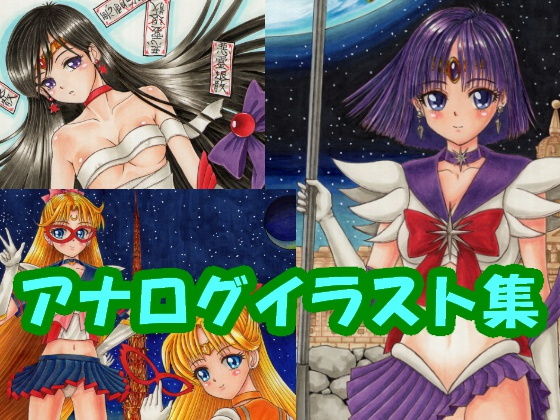 セー〇ーサター〇、セー〇ーヴィーナ〇、セー〇ーマー〇のアナログイラスト（コピック系作品）(さろめSS研究室) [d_197633]