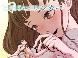 ヒモシュリンカー(SENIPHA) [d_197635]