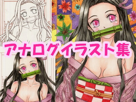 鬼〇の刃、〇門〇豆子（か〇どね〇こ）のアナログイラスト（コピック系作品）(さろめSS研究室) [d_197650]