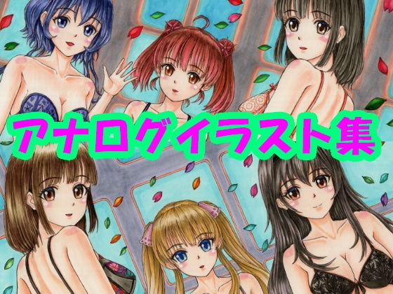 冴えない〇〇の育てかた、ランジェリー姿のアナログイラスト（コピック系作品）(さろめSS研究室) [d_197653]