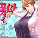 母が友カノになったので(リファイア) [d_197669]