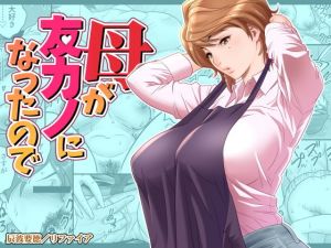 母が友カノになったので(リファイア) [d_197669]