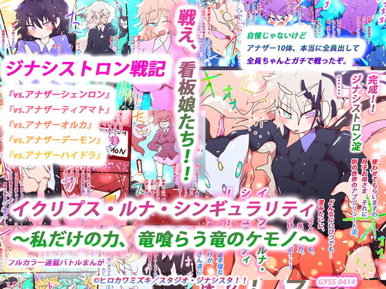 イクリプス・ルナ・シンギュラリティ 〜私だけの力、竜喰らう竜のケモノ〜(スタジオ・ジナシスタ！！) [d_197671]