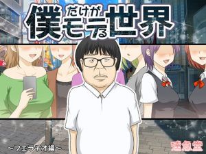 僕だけがモテる世界1〜フェラチオ編〜(達急堂) [d_197675]