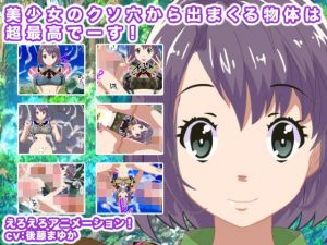 美少女のクソ穴から出まくる物体は超最高でーす！(エロタン星人) [d_197679]