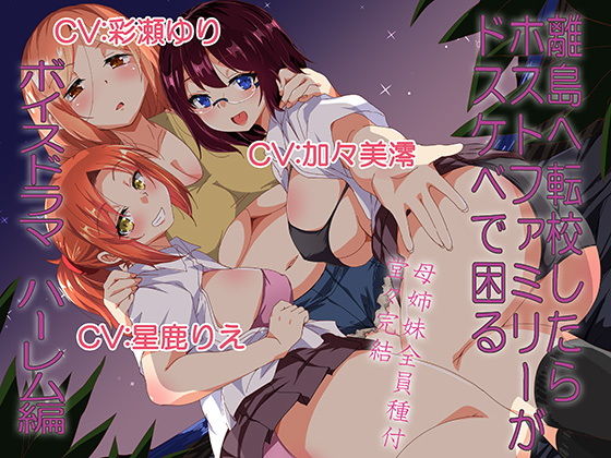 離島へ転校したらホストファミリーがドスケベで困る ボイスドラマハーレム編(サウンドステッカー) [d_197695]