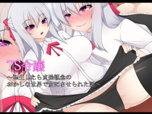 TS令嬢〜転生したら貞操観念のおかしな世界で女にさせられた話〜(もちもち堂) [d_197728]