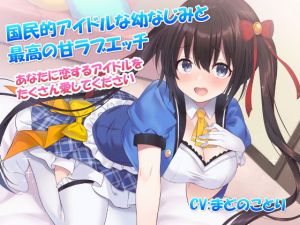 国民的アイドルな幼なじみと最高の甘ラブエッチ〜あなたに恋するアイドルをたくさん愛してください【バイノーラル】(幸福少女) [d_197750]