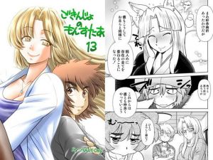 ごきんじょのもんすたあ13(謎の会) [d_197752]