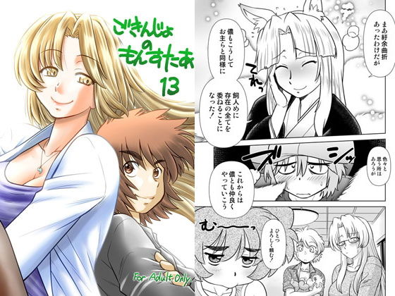 ごきんじょのもんすたあ13(謎の会) [d_197752]