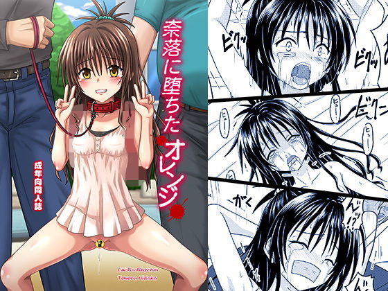 奈落に堕ちたオレンジ・デジタル(ちらりずむ) [d_197760]