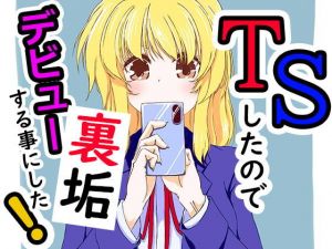 TSしたので裏垢デビューする事にした(あくた〜) [d_197761]