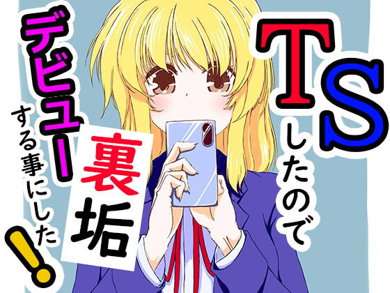 TSしたので裏垢デビューする事にした(あくた〜) [d_197761]