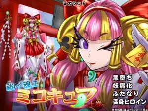 祓イ魂エ！ ミコキュア-上巻-(2CARAT) [d_197765]