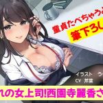 【童貞】憧れの女上司！西園寺麗香さん！【筆下ろし】(キラキラボンジュール) [d_197802]