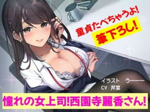 【童貞】憧れの女上司！西園寺麗香さん！【筆下ろし】(キラキラボンジュール) [d_197802]