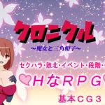 クロニクル〜魔女と三角帽子〜(RsWorks) [d_187303]