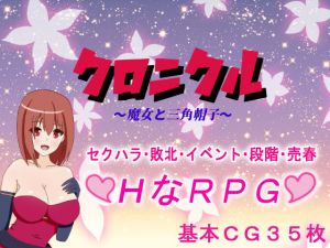 クロニクル〜魔女と三角帽子〜(RsWorks) [d_187303]