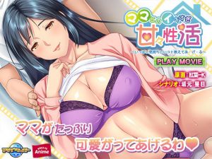 ママとのイキすぎ甘々性活〜いっぱい気持ちいいコト教えてあ・げ・る〜PLAY MOVIE(WorldPG Anime) [d_188305]