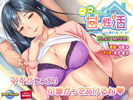 ママとのイキすぎ甘々性活〜いっぱい気持ちいいコト教えてあ・げ・る〜PLAY MOVIE(WorldPG Anime) [d_188305]