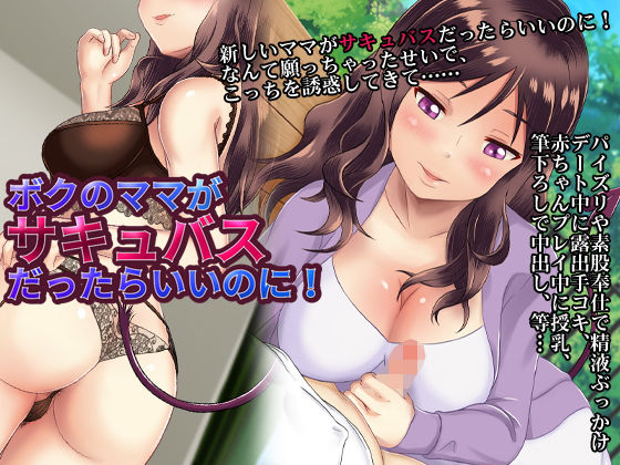 ボクのママがサキュバスだったらいいのに！(合丼来来) [d_191206]