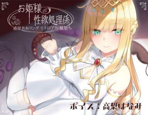 ドスケベお姫様の性欲処理係〜感覚共有リングでトロアへ雌堕ち〜(ラムネ屋) [d_192027]