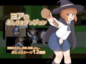 ヨアのおしがまダンジョン(300c.c.) [d_193991]