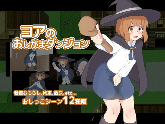 ヨアのおしがまダンジョン(300c.c.) [d_193991]