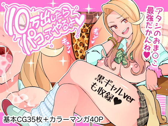 10万出したらパコってやるよ 生意気ギャルは恋する乙女(亀山コーラ) [d_194692]