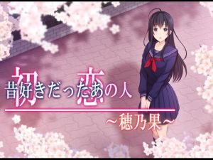 初恋の人〜穂乃果〜(やればできる娘。) [d_195767]