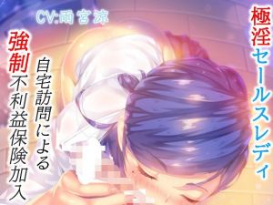 極淫セールスレディ自宅訪問による強●不利益保険加入(ドM騎士団) [d_195830]