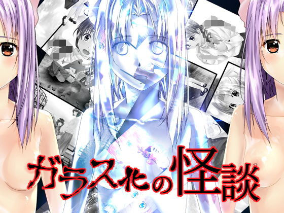 ガラス化の怪談(新炎館) [d_195839]