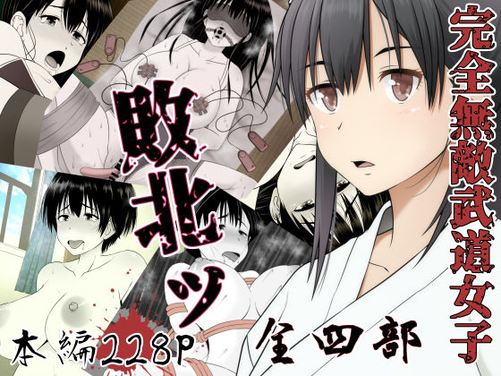 完全無敵武道女子、敗北ッ(Riん) [d_196053]