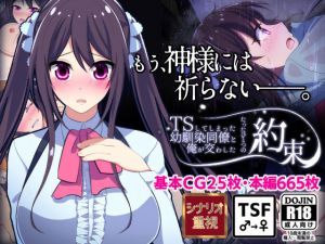 【初日限定220円】TSしてしまった幼馴染同僚と俺が交わしたたったひとつの約束【人生かけた純愛】(コノカクリエイト) [d_196519]