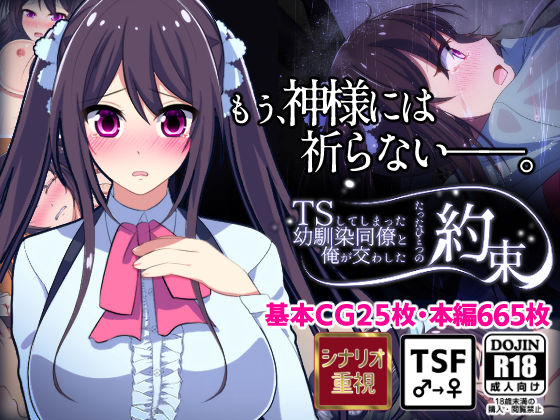 【初日限定220円】TSしてしまった幼馴染同僚と俺が交わしたたったひとつの約束【人生かけた純愛】(コノカクリエイト) [d_196519]