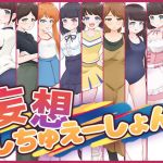 妄想しちゅえーしょん(ゴツゴイズム) [d_196640]