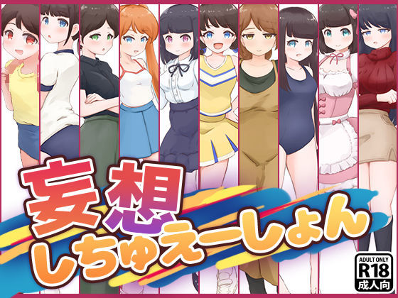 妄想しちゅえーしょん(ゴツゴイズム) [d_196640]