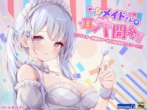 【もっと深く…】やりすぎメイドさんの耳穴開発〜ミミラチオ・鼓膜舐め…迷走神経開発フルコース！！！〜（ハイレゾ＆ハイノーラル）(空心菜館) [d_196641]