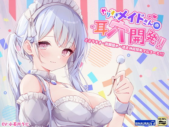 【もっと深く…】やりすぎメイドさんの耳穴開発〜ミミラチオ・鼓膜舐め…迷走神経開発フルコース！！！〜（ハイレゾ＆ハイノーラル）(空心菜館) [d_196641]