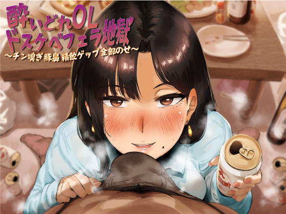 酔いどれOLドスケベフェラ地獄〜チン嗅ぎ豚鼻精飲ゲップ全部のせ〜(がらくた伏魔殿) [d_196773]