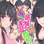 俺は姉妹の家庭教師(だる猫飯店) [d_196786]