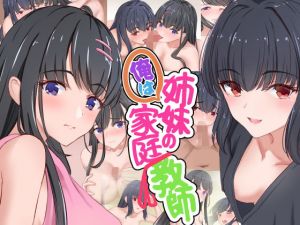 俺は姉妹の家庭教師(だる猫飯店) [d_196786]