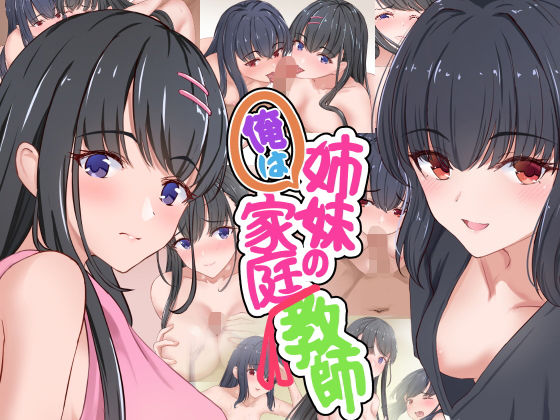 俺は姉妹の家庭教師(だる猫飯店) [d_196786]